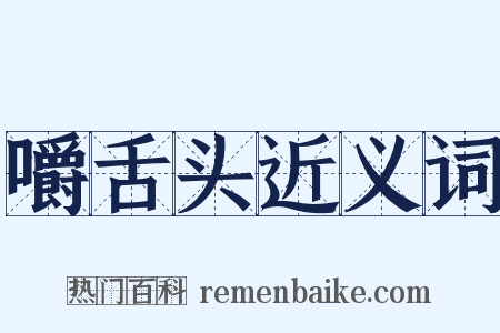 嚼舌头近义词是什么意思的图片